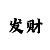 十分之一